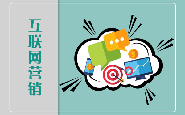 新网站建设如何有效提升网络营销能力——翼速应用互联网销售实战策略